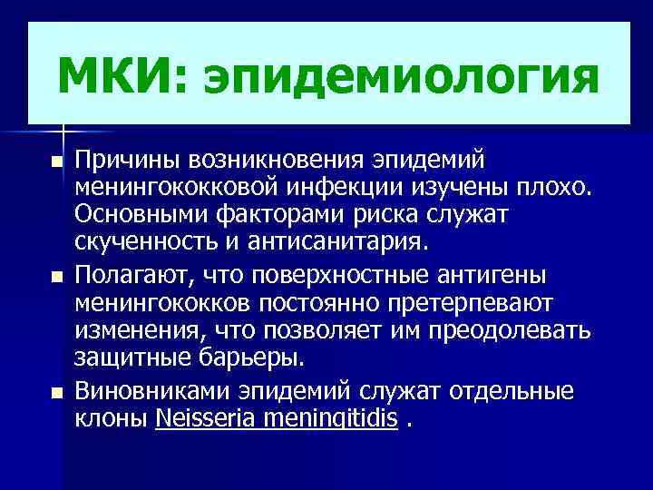 МКИ: эпидемиология n n n Причины возникновения эпидемий менингококковой инфекции изучены плохо. Основными факторами