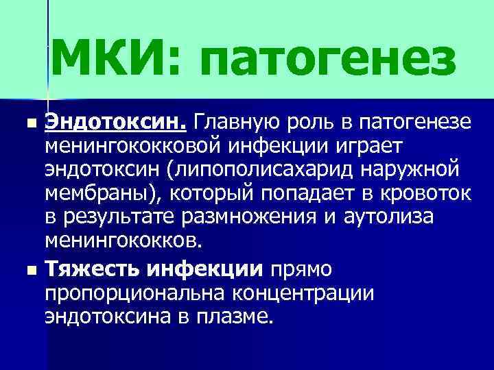 МКИ: патогенез Эндотоксин. Главную роль в патогенезе менингококковой инфекции играет эндотоксин (липополисахарид наружной мембраны),