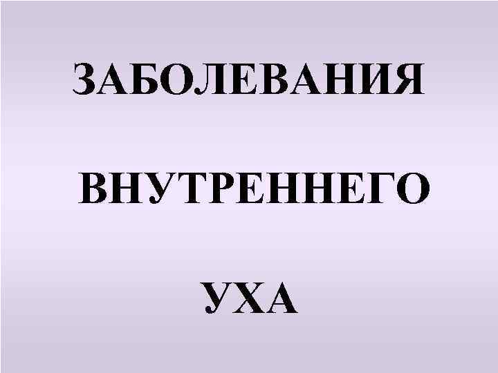 ЗАБОЛЕВАНИЯ ВНУТРЕННЕГО УХА 
