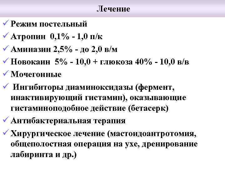 Лечение Лабиринтит ü Режим постельный ü Атропин 0, 1% - 1, 0 п/к ü
