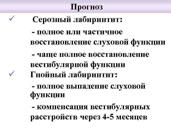 ü ü Прогноз Серозный лабиринтит: - полное или частичное восстановление слуховой функции - чаще