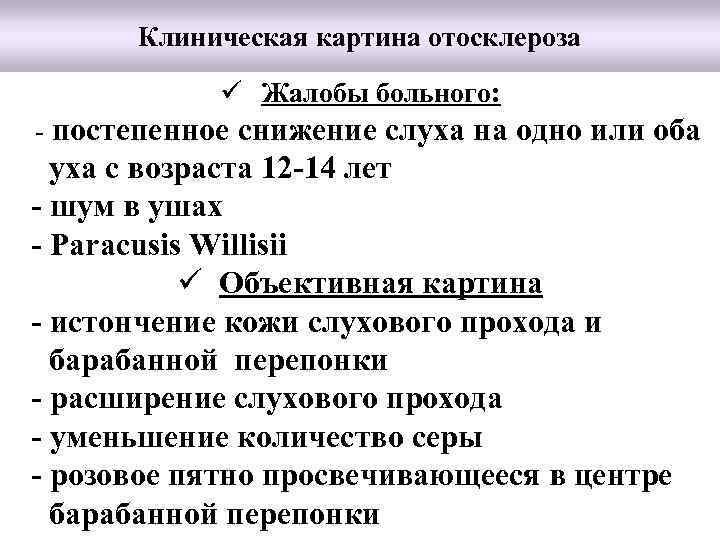 Клиническая картина отосклероза ü Жалобы больного: постепенное снижение слуха на одно или оба уха