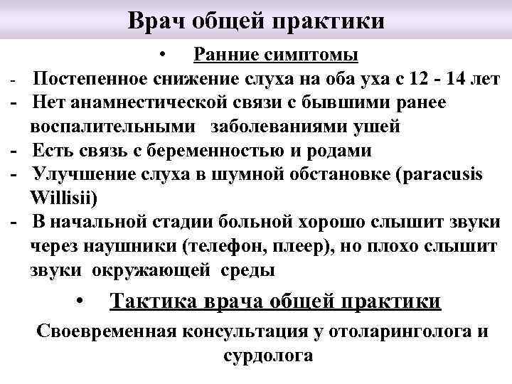 Врач общей практики - - • Ранние симптомы Постепенное снижение слуха на оба уха