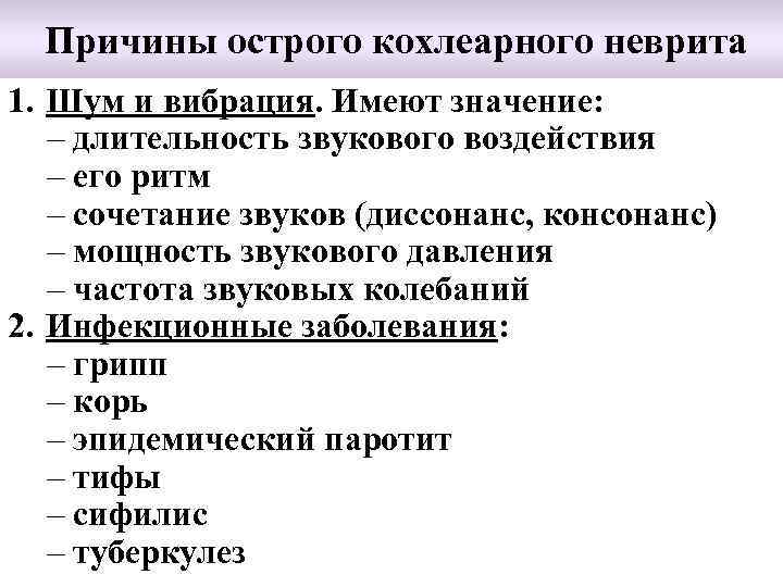 Причины острого кохлеарного неврита 1. Шум и вибрация. Имеют значение: – длительность звукового воздействия