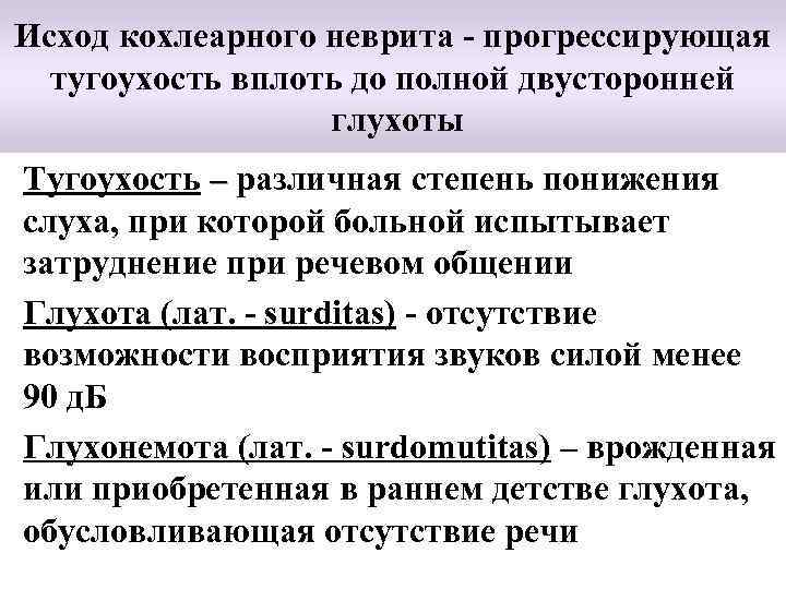 Исход кохлеарного неврита - прогрессирующая тугоухость вплоть до полной двусторонней глухоты Тугоухость – различная