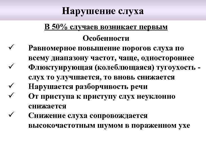 Нарушение слуха ü ü ü В 50% случаев возникает первым Особенности Равномерное повышение порогов