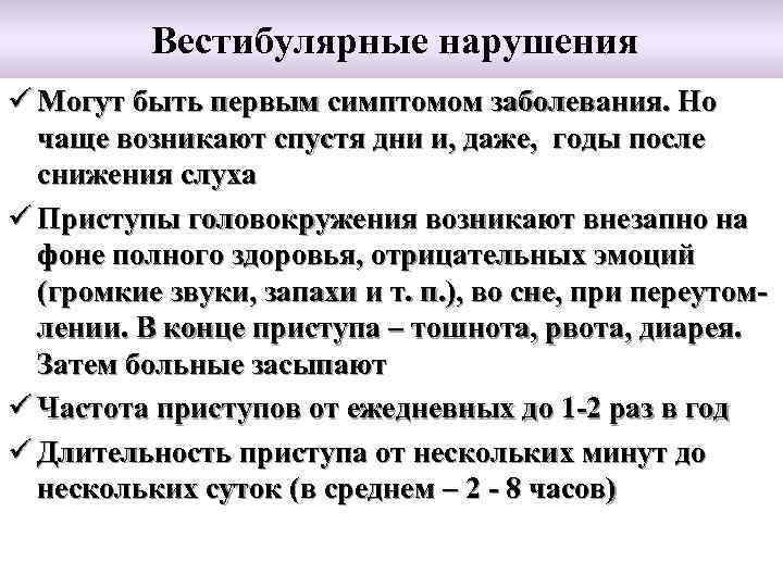 Вестибулярные нарушения ü Могут быть первым симптомом заболевания. Но чаще возникают спустя дни и,