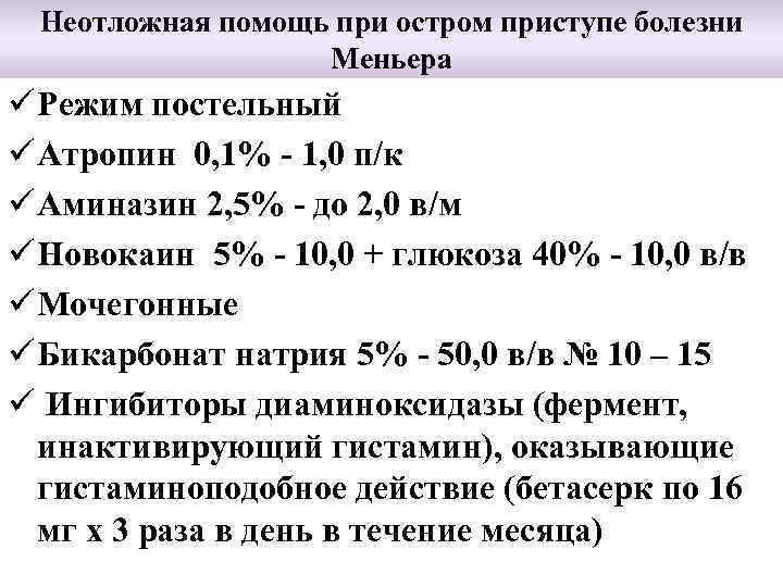 Неотложная помощь при остром приступе болезни Меньера ü Режим постельный ü Атропин 0, 1%