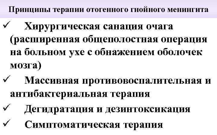 Принципы терапии отогенного гнойного менингита ü Хирургическая санация очага (расширенная общеполостная операция на больном