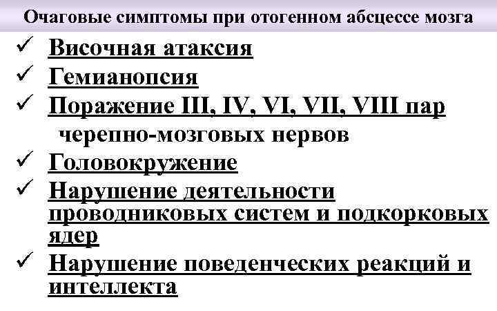 Очаговые симптомы при отогенном абсцессе мозга ü Височная атаксия ü Гемианопсия ü Поражение III,