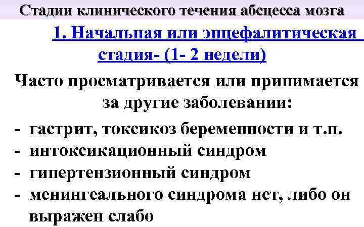 Стадии клинического течения абсцесса мозга 1. Начальная или энцефалитическая стадия- (1 - 2 недели)