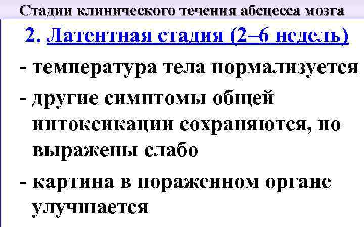 Стадии клинического течения абсцесса мозга 2. Латентная стадия (2– 6 недель) - температура тела
