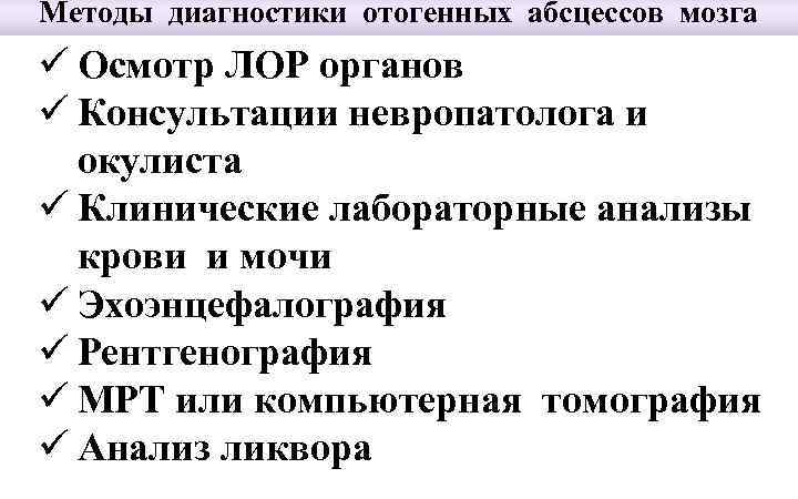 Методы диагностики отогенных абсцессов мозга ü Осмотр ЛОР органов ü Консультации невропатолога и окулиста