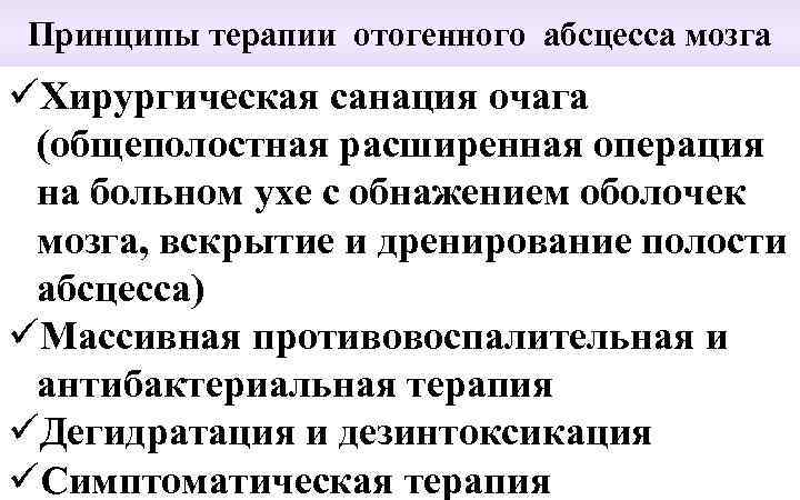 Принципы терапии отогенного абсцесса мозга üХирургическая санация очага (общеполостная расширенная операция на больном ухе