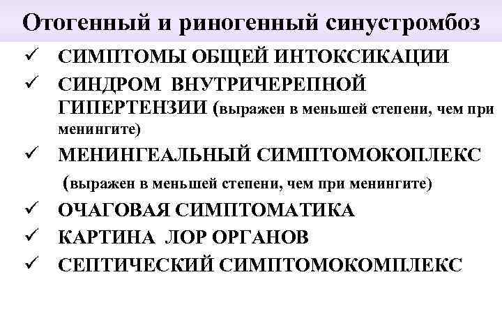Отогенный и риногенный синустромбоз ü СИМПТОМЫ ОБЩЕЙ ИНТОКСИКАЦИИ ü СИНДРОМ ВНУТРИЧЕРЕПНОЙ ГИПЕРТЕНЗИИ (выражен в
