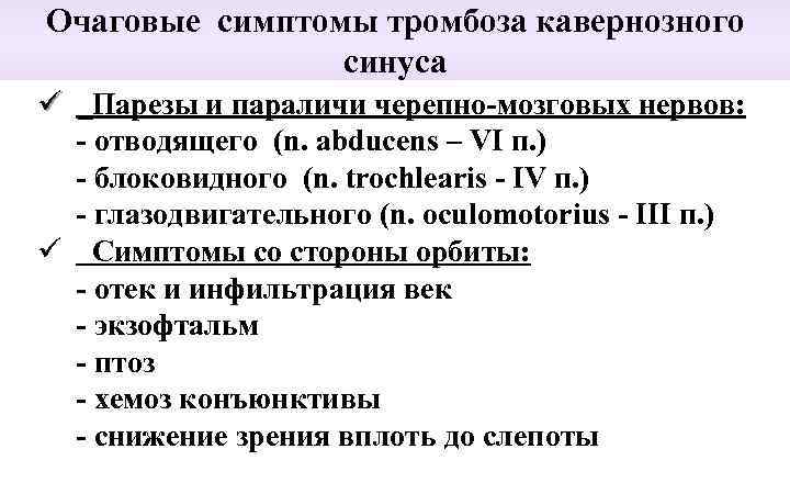 Очаговые симптомы тромбоза кавернозного синуса ü Парезы и параличи черепно-мозговых нервов: - отводящего (n.