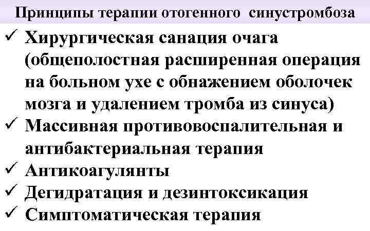 Принципы терапии отогенного синустромбоза ü Хирургическая санация очага (общеполостная расширенная операция на больном ухе