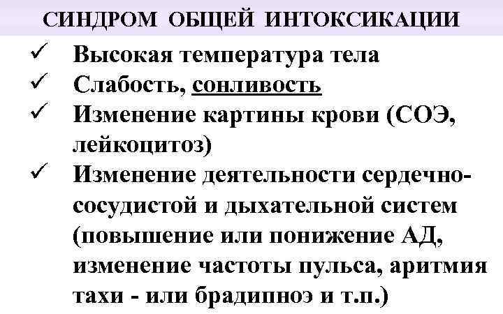 СИНДРОМ ОБЩЕЙ ИНТОКСИКАЦИИ ü Высокая температура тела ü Слабость, сонливость ü Изменение картины крови