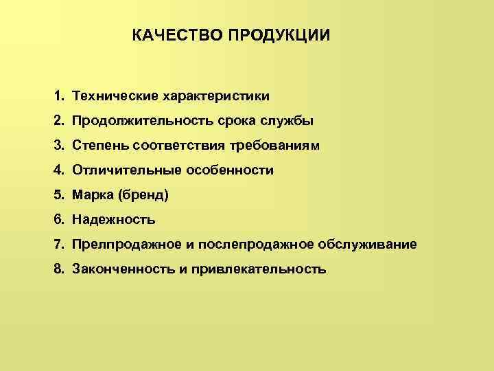 КАЧЕСТВО ПРОДУКЦИИ 1. Технические характеристики 2. Продолжительность срока службы 3. Степень соответствия требованиям 4.