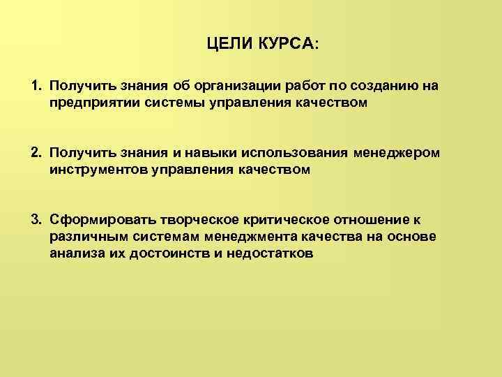 ЦЕЛИ КУРСА: 1. Получить знания об организации работ по созданию на предприятии системы управления