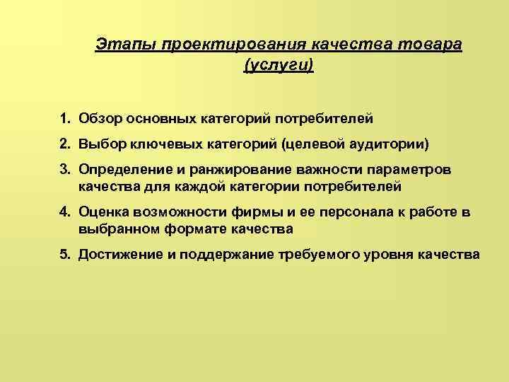 Этапы проектирования качества товара (услуги) 1. Обзор основных категорий потребителей 2. Выбор ключевых категорий