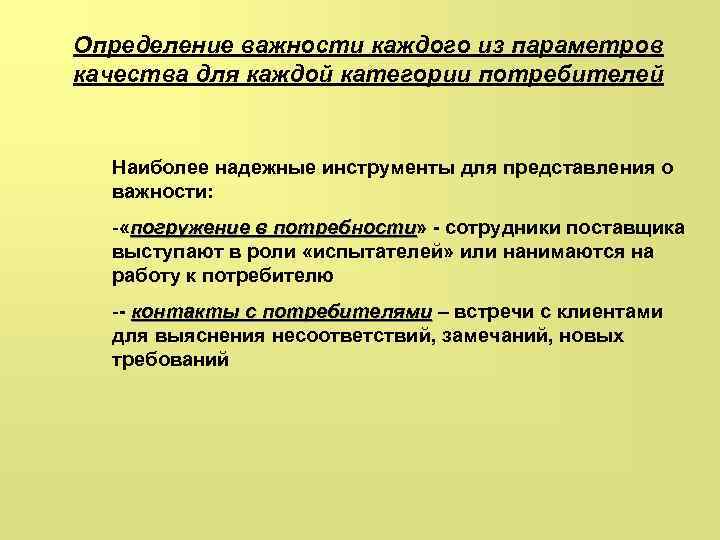 Определение важности каждого из параметров качества для каждой категории потребителей Наиболее надежные инструменты для