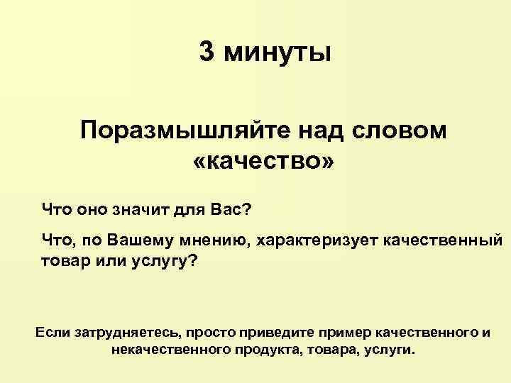 3 минуты Поразмышляйте над словом «качество» Что оно значит для Вас? Что, по Вашему