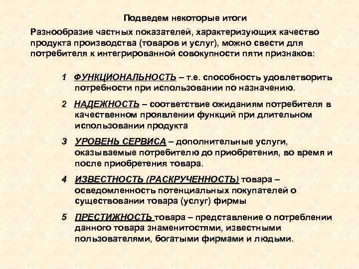 Подведем некоторые итоги Разнообразие частных показателей, характеризующих качество продукта производства (товаров и услуг), можно