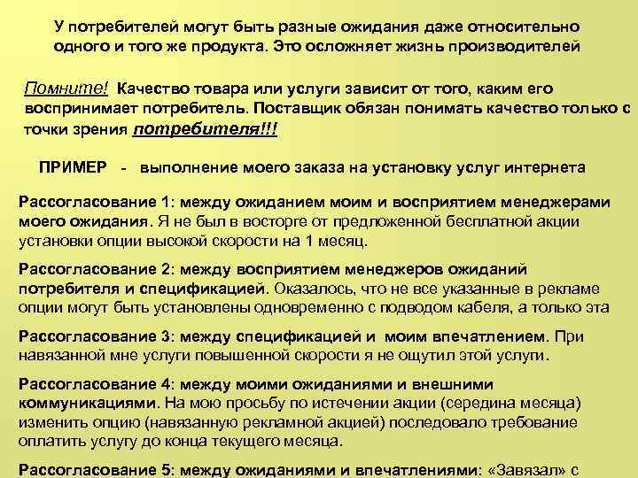 У потребителей могут быть разные ожидания даже относительно одного и того же продукта. Это