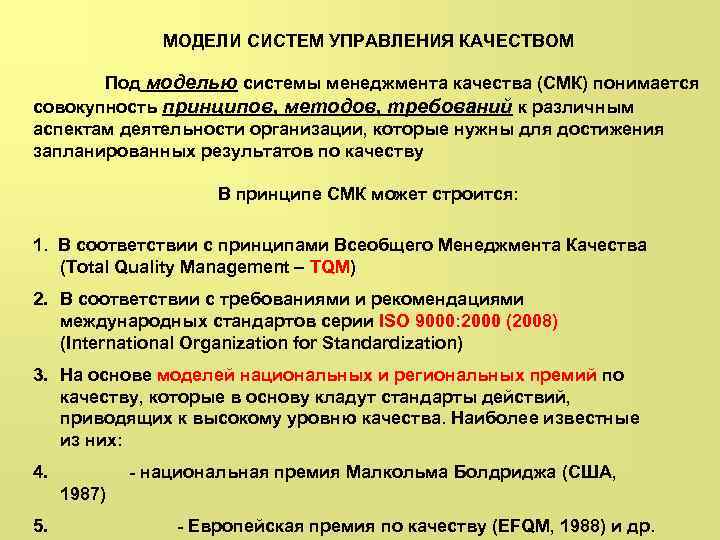 МОДЕЛИ СИСТЕМ УПРАВЛЕНИЯ КАЧЕСТВОМ Под моделью системы менеджмента качества (СМК) понимается совокупность принципов, методов,