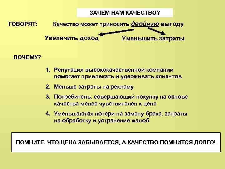 ЗАЧЕМ НАМ КАЧЕСТВО? ГОВОРЯТ: Качество может приносить двойную выгоду Увеличить доход Уменьшить затраты ПОЧЕМУ?