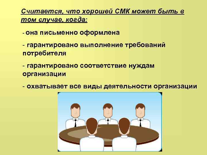 Считается, что хорошей СМК может быть в том случае, когда: - она письменно оформлена