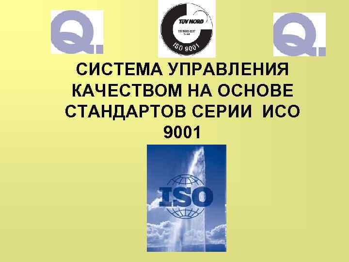 СИСТЕМА УПРАВЛЕНИЯ КАЧЕСТВОМ НА ОСНОВЕ СТАНДАРТОВ СЕРИИ ИСО 9001 