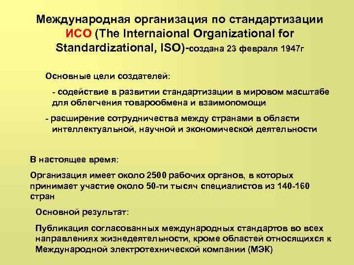 Международная организация по стандартизации ИСО (The Internaional Organizational for Standardizational, ISO)-создана 23 февраля 1947