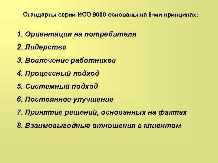 Серию стандарт. Стандарты серии ИСО 9000 основаны на принципах. Процессный подход в стандартах ИСО серии 9000. Принципы управления ИСО серии 9000. Стандарты серий ISO 9000 основаны на.