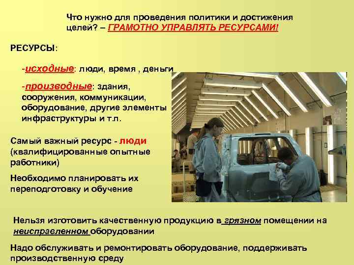 Что нужно для проведения политики и достижения целей? – ГРАМОТНО УПРАВЛЯТЬ РЕСУРСАМИ! РЕСУРСЫ: -исходные: