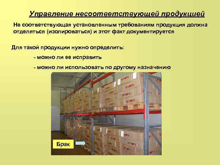 Управление несоответствующей продукцией Не соответствующая установленным требованиям продукция должна отделяться (изолироваться) и этот факт