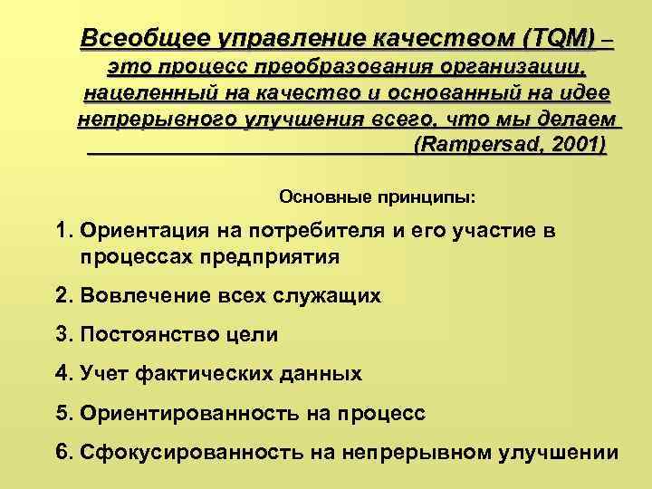 Всеобщее управление качеством (TQM) – это процесс преобразования организации, нацеленный на качество и основанный