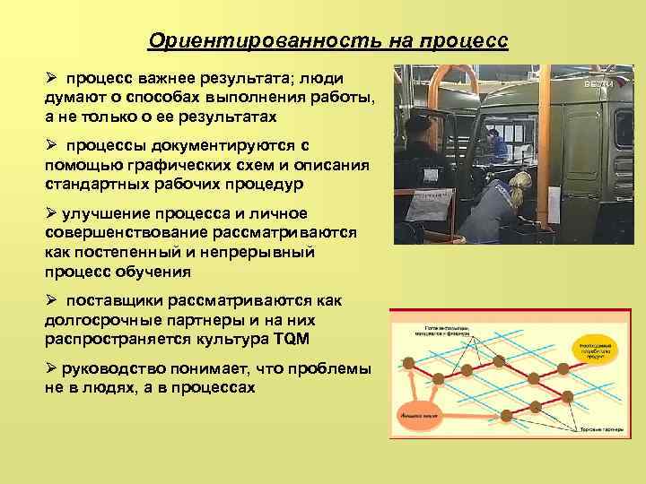 Ориентированность на процесс Ø процесс важнее результата; люди думают о способах выполнения работы, а