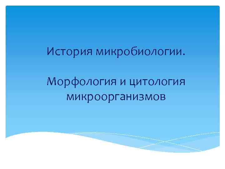 История микробиологии. Морфология и цитология микроорганизмов 