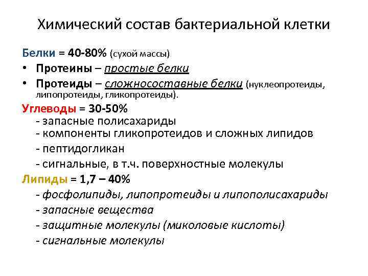 Химический состав бактериальной клетки Белки = 40 -80% (сухой массы) • Протеины – простые
