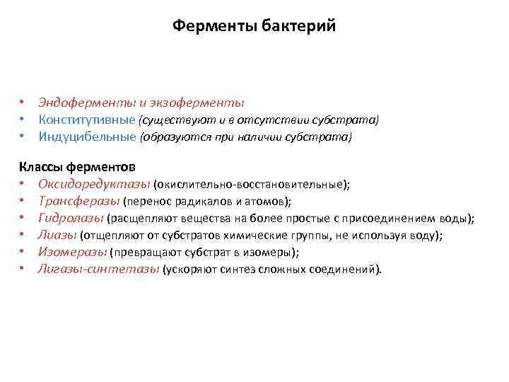 Ферменты бактерий • Эндоферменты и экзоферменты • Конститутивные (существуют и в отсутствии субстрата) •