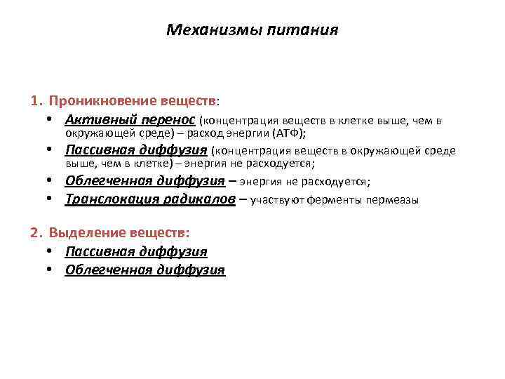 Механизмы питания 1. Проникновение веществ: • Активный перенос (концентрация веществ в клетке выше, чем