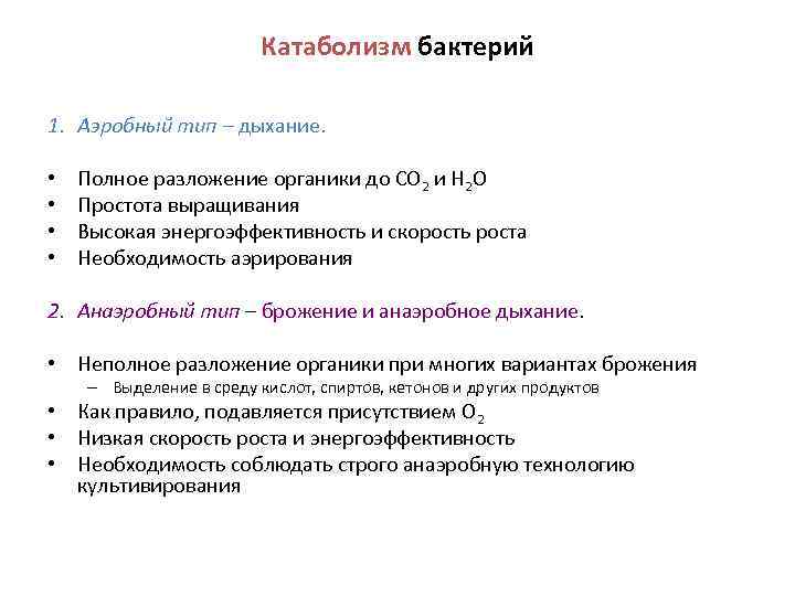 Катаболизм бактерий 1. Аэробный тип – дыхание. • • Полное разложение органики до СО