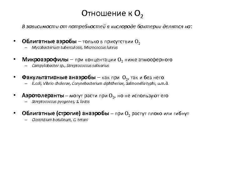 Отношение к О 2 В зависимости от потребностей в кислороде бактерии делятся на: •