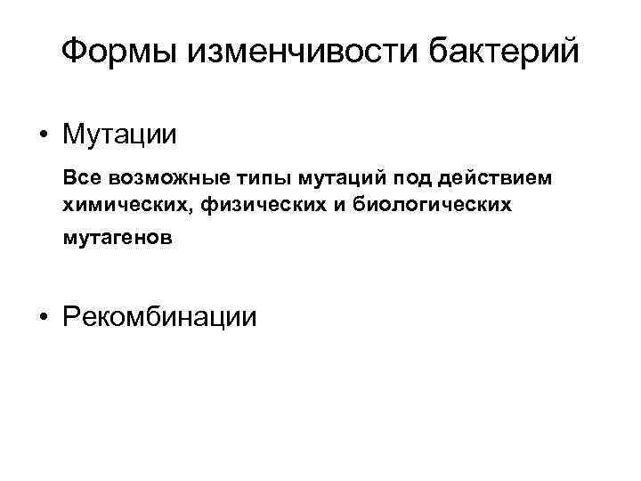 Формы изменчивости бактерий • Мутации Все возможные типы мутаций под действием химических, физических и