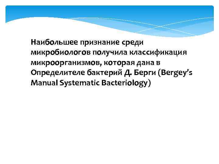 Наибольшее признание среди микробиологов получила классификация микроорганизмов, которая дана в Определителе бактерий Д. Берги