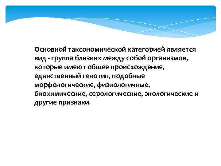 Основной таксономической категорией является вид - группа близких между собой организмов, которые имеют общее