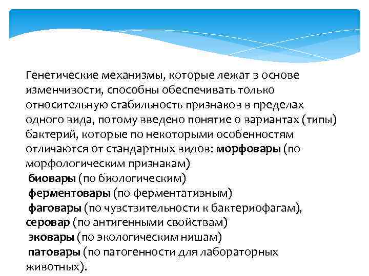 Генетические механизмы, которые лежат в основе изменчивости, способны обеспечивать только относительную стабильность признаков в