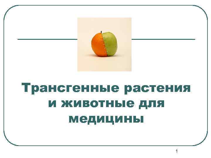 Трансгенные растения и животные для медицины 1 